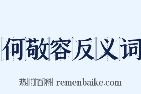 何敬容反义词是什么意思的图片